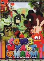 Изображение товара Союзмультфильм 03 (Четверо с одного двора / Топтыжка / Белая бабочка / Бобик в гостях у Барбоса / Большой секрет для маленькой компании / Буренушка / 