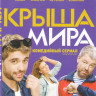 Крыша мира (10 серий) на DVD