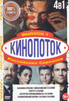 Изображение товара Кинопоток Российских сериалов 1 Выпуск (Казанова в России Тайная миссия (12 серий) / Кунгур (12 серий) / Агентство Справедливость (10 серий) / Склифос