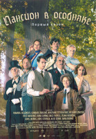 Изображение товара Пансион в особняке 1 Сезон (8 серий) (2DVD)