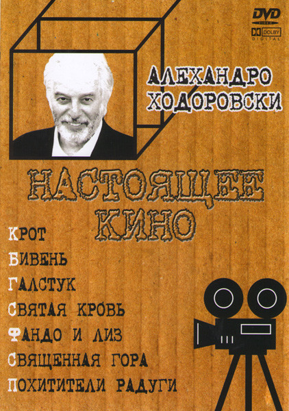 Святая кровь / Крот / Священная гора / Похититель радуги / Бивень / Фандо и Лиз / Галстук (Алехандро Ходоровски) на DVD Святая кровь / Крот / Священная гора / Похититель радуги / Бивень / Фандо и Лиз / Галстук (Алехандро Ходоровски) на DVD