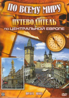 Изображение товара Путеводитель по Центральной Европе (Прага / Вена)