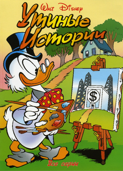 Утиные истории (100 серий) на DVD