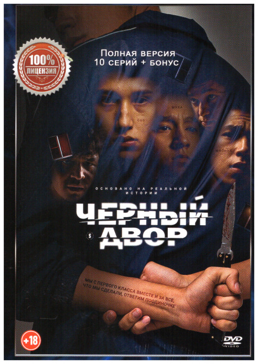 Черный двор (10 серий) на DVD