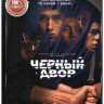 Черный двор (10 серий) на DVD