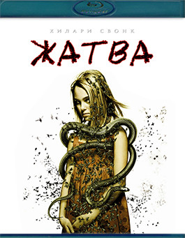 Жатва (Blu-ray)* на Blu-ray