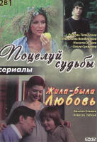 Изображение товара Поцелуй судьбы (4 серии) / Жила была любовь