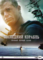 Изображение товара Последний корабль 1 Сезон (10 серий) (2 DVD)