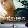 Последний корабль 1 Сезон (10 серий) (2 DVD) на DVD