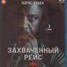 Захваченный рейс (7 серий) (Blu-ray)* на Blu-ray