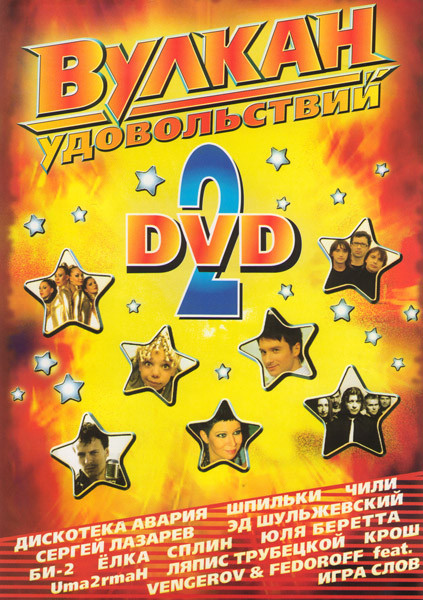 Вулкан удовольствий 2 Часть на DVD