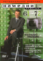 Изображение товара Намедни Наша эра 1961-1972