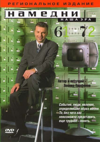 Намедни Наша эра 1961-1972 на DVD