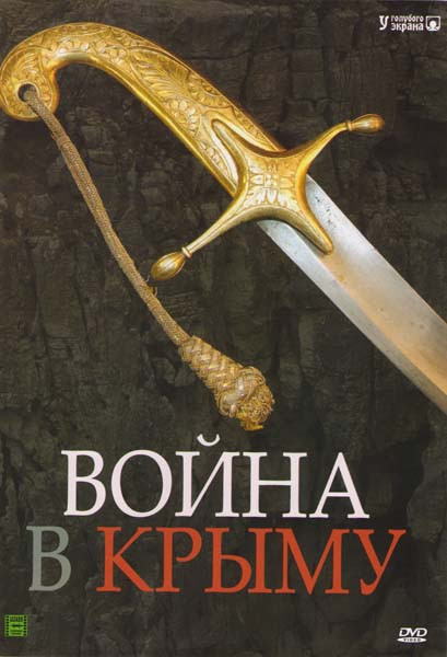 Война в крыму Все в дыму на DVD