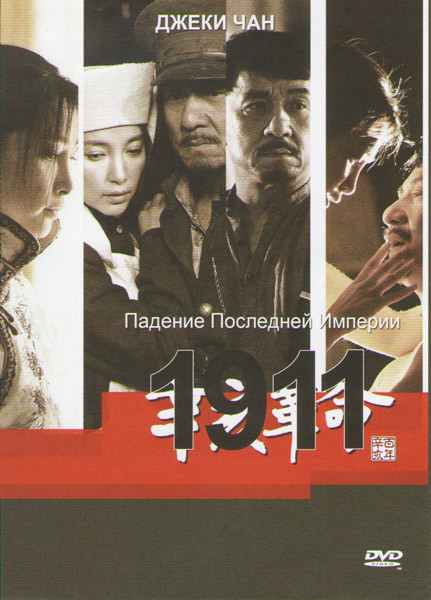 1911 на DVD