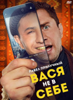 Изображение товара Вася не в себе*