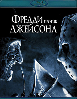 Фредди против Джейсона (Blu-ray)* на Blu-ray