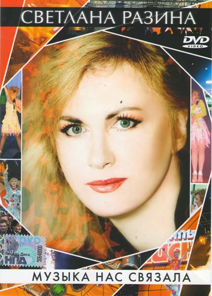 Светлана Разина Музыка нас связала на DVD