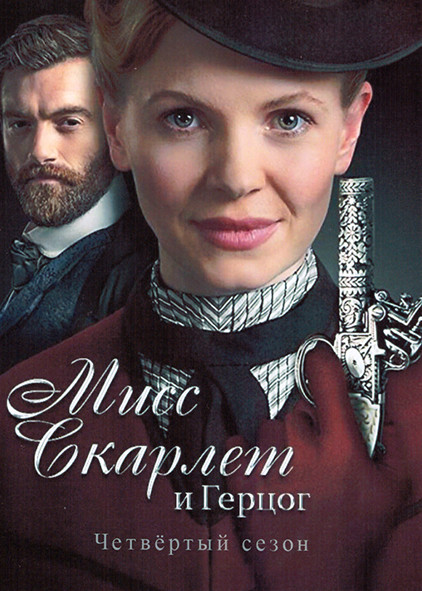 Мисс Скарлет и Герцог 4 Сезон (6 серий) на DVD