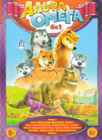 Изображение товара Альфа и Омега Приключения динозавров / Альфа и Омега Клыкастая братва / Альфа и Омега Приключения праздничного воя / Альфа и Омега 3 Великие волчьи иг