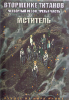 Изображение товара Вторжение титанов ТВ4 3 Часть (2 серии) / Мститель (12 серий) (2 DVD)