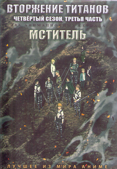 Вторжение титанов ТВ4 3 Часть (2 серии) / Мститель (12 серий) (2 DVD) на DVD Вторжение титанов ТВ4 3 Часть (2 серии) / Мститель (12 серий) (2 DVD) на DVD