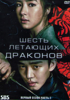 Изображение товара Шесть летающих драконов 1 Сезон 2 Часть (20 серий) (4DVD)