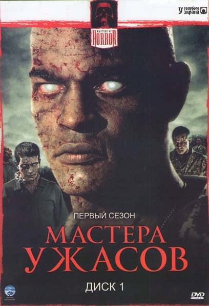 Мастера Ужасов (13 серий) (2 DVD) на DVD Мастера Ужасов (13 серий) (2 DVD) на DVD
