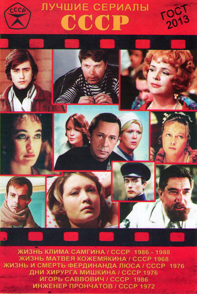 Лучшие сериалы СССР 14 (Жизнь Клима Самгина (14 серий) / Жизнь Матвея Кожемякина (3 серии) / Жизнь и смерть Фердинанда Люса (4 серии) / Дни хирурга Ми на DVD Лучшие сериалы СССР 14 (Жизнь Клима Самгина (14 серий) / Жизнь Матвея Кожемякина (3 серии) / Жизнь и смерть Фердинанда Люса (4 серии) / Дни хирурга Ми на DVD