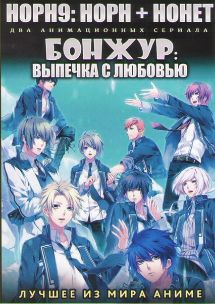 Норн 9 Норн +Нонет ТВ (12 серий) / Бонжур Выпечка с любовью ТВ (24 серии) (2 DVD) на DVD