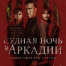 Судная ночь в Аркадии на DVD