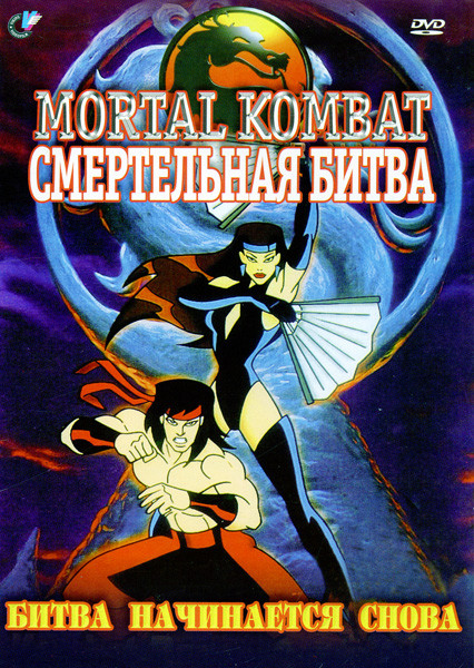 Mortal Kombat. Смертельная битва: Битва начинается снова  на DVD