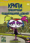 Крипи: Приключения необыкновенной девочки. Осиная атака на DVD Крипи: Приключения необыкновенной девочки. Осиная атака на DVD