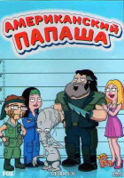 Изображение товара Американский папаша 5,6 Сезоны (37 серий) (4DVD)