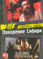 Изображение товара Покорение Сибири (Хмель (3 серии) / Ермак (5 серий) / Сибирь (6 серий) / Соль земли (7 серий) / Угрюм река (4 серии))