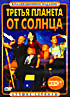 Изображение товара Третья планета от Солнца (3 DVD)