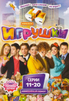 Изображение товара Игрушки (11-20 серии)