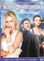 Изображение товара Экспресс командировка (4 серии)