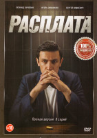 Изображение товара Расплата (8 серий)