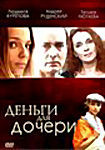 Деньги для дочери на DVD Деньги для дочери на DVD
