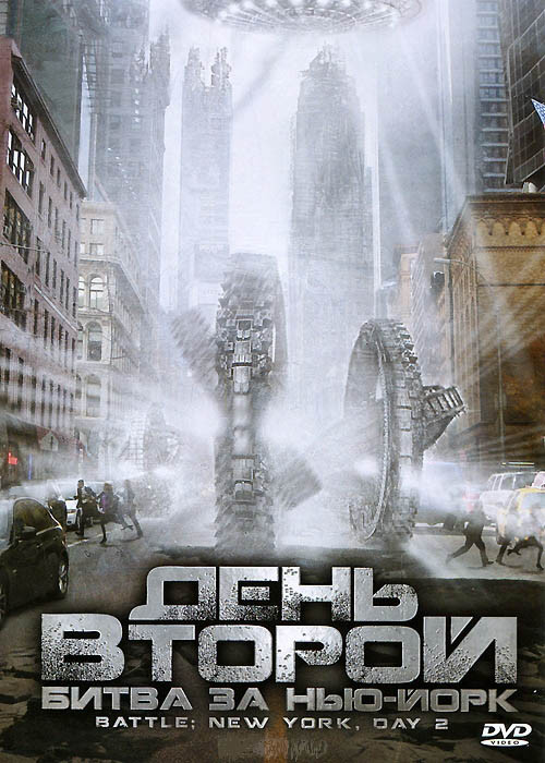 День второй Битва за Нью-Йорк на DVD День второй Битва за Нью-Йорк на DVD