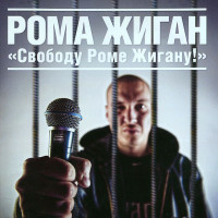 Изображение товара Рома Жиган Свободу Роме Жигану (CD)