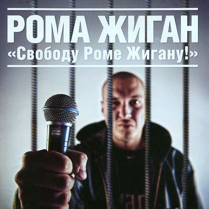 Рома Жиган Свободу Роме Жигану (CD) на DVD