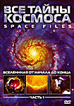 Все тайны космоса: Вселенная от начала до конца. Часть 1 на DVD
