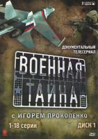 Изображение товара Военная тайна (69 серий) (4 DVD)