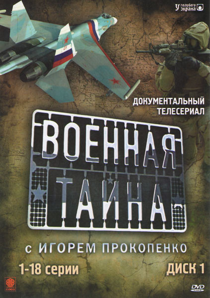Военная тайна (69 серий) (4 DVD) на DVD