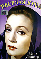 Веселая Куба на DVD