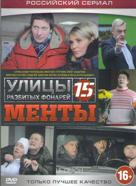 Улицы разбитых фонарей 15 (Менты 15) (32 серии) на DVD