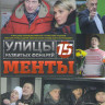 Улицы разбитых фонарей 15 (Менты 15) (32 серии) на DVD