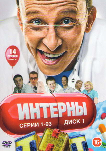 Интерны 14 Сезонов (278 серий) (3 DVD) на DVD Интерны 14 Сезонов (278 серий) (3 DVD) на DVD